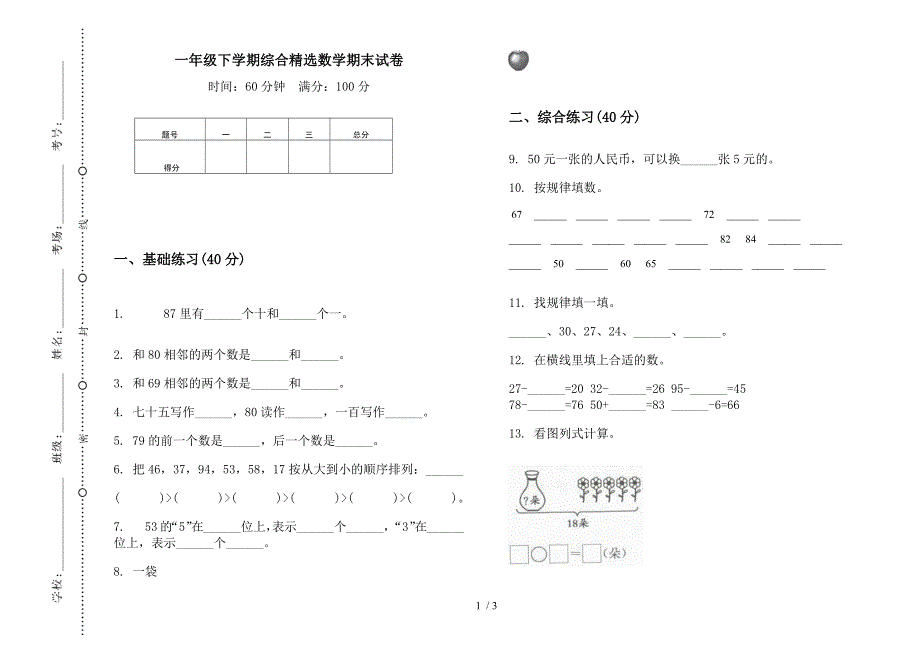 一年级下学期综合精选数学期末试卷.docx_第1页