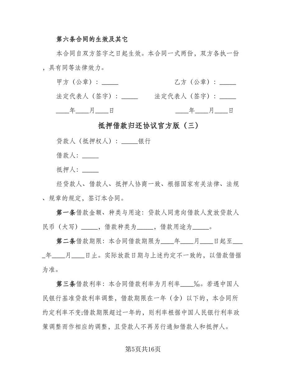 抵押借款归还协议官方版（四篇）.doc_第5页