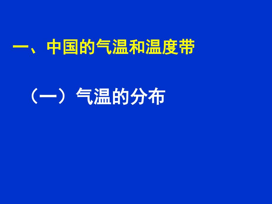 中国气温分布和温度带名师制作优质教学资料_第2页