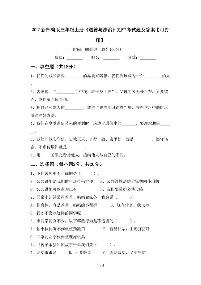 2021新部编版三年级上册《道德与法治》期中考试题及答案【可打印】.doc