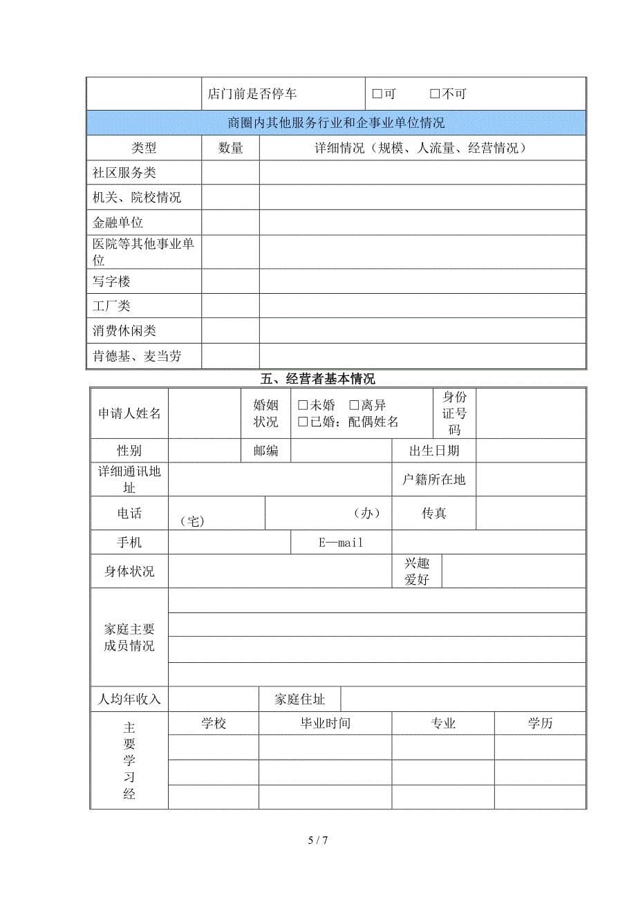 加盟经营意向调查(doc 9)_第5页