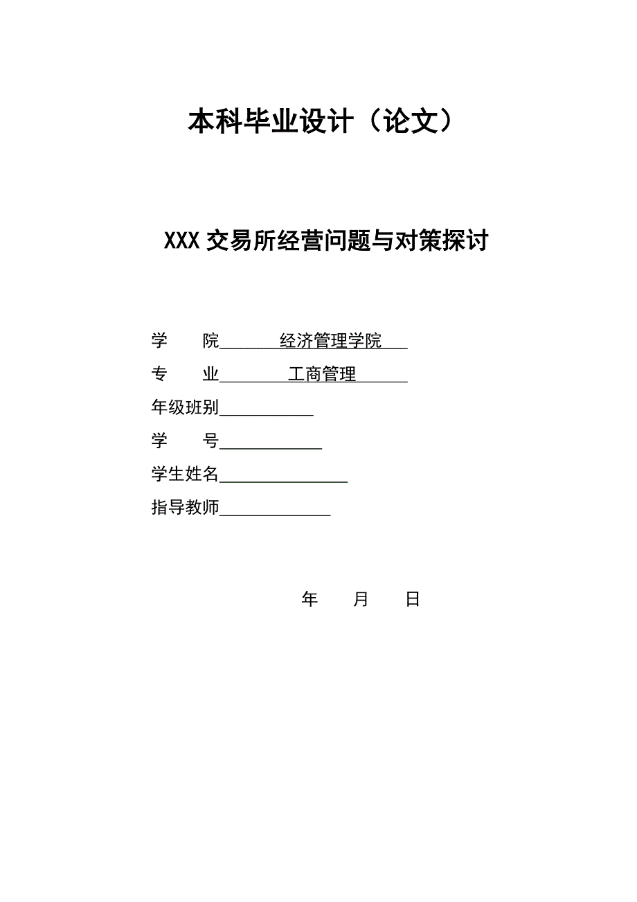 2814.A XXXX交易所经营问题与对策探讨本科毕业设计_第1页