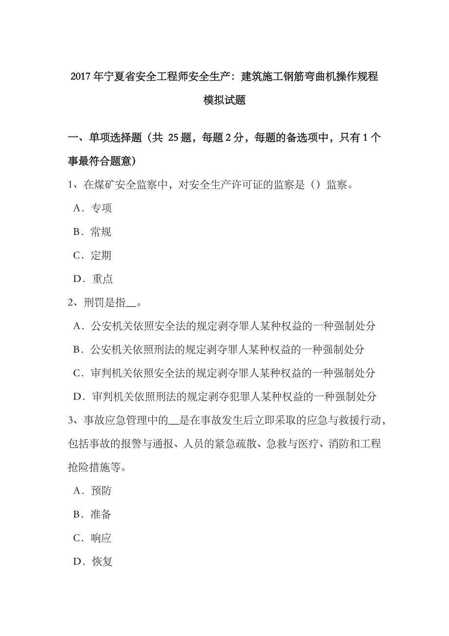 2023年宁夏省安全工程师安全生产建筑施工钢筋弯曲机操作规程模拟试题_第1页