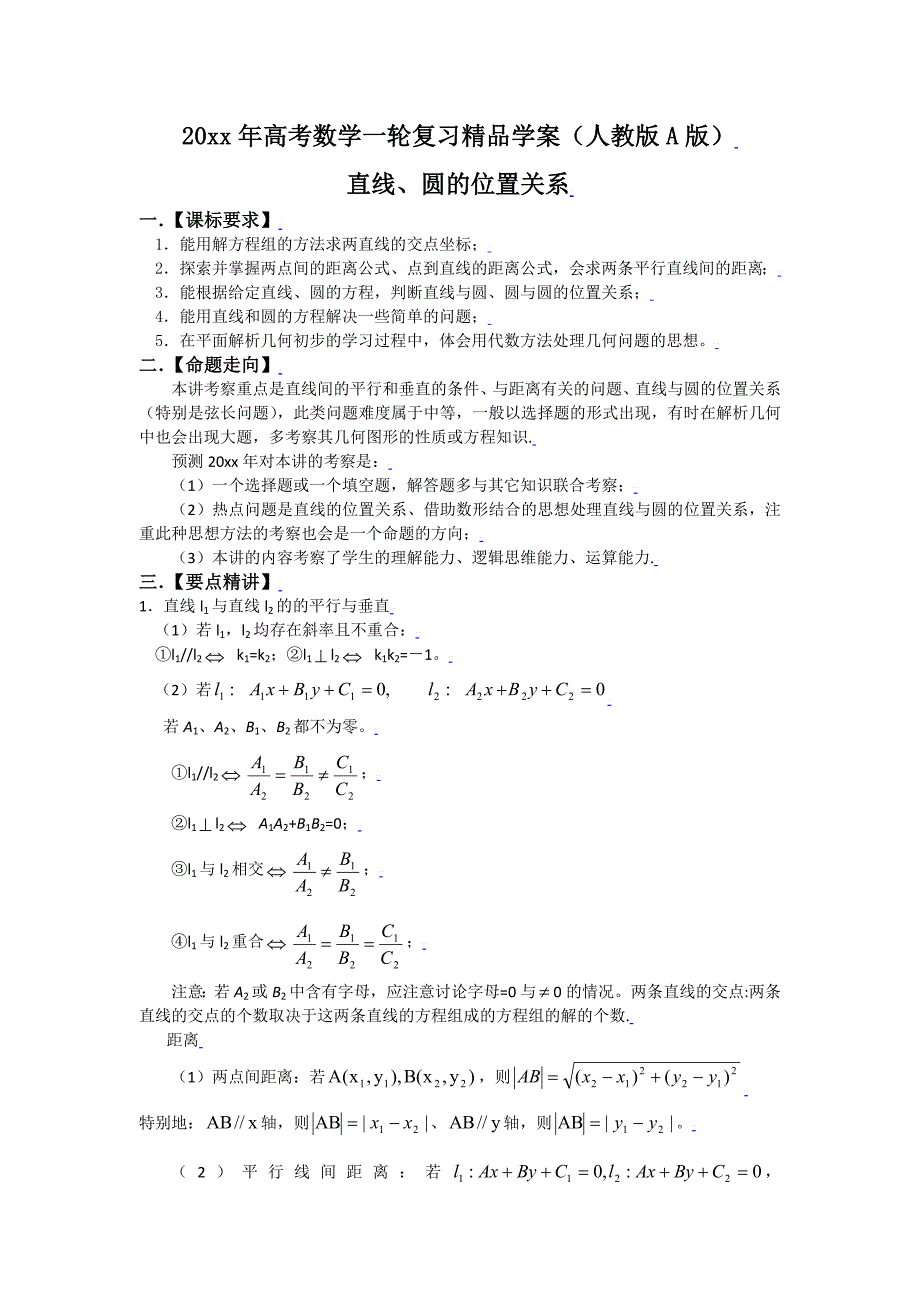 新编人教A版高考数学一轮复习精品学案：直线与圆的位置关系_第1页