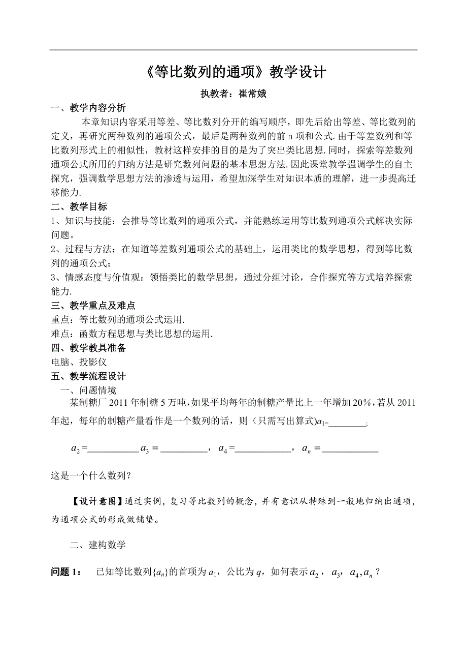 苏教版 必修五《等比数列通项公》式教学设计.docx_第1页