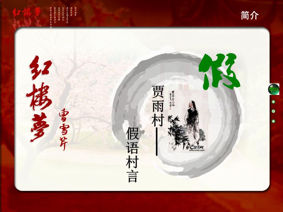 人物赏析——贾雨村(09教二许璐瑶)修改版.ppt_第1页