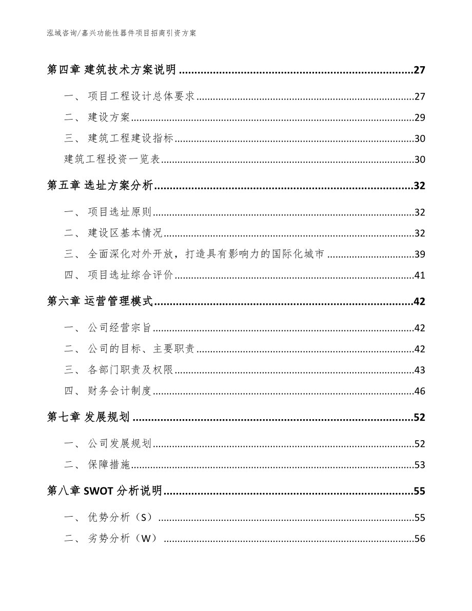 嘉兴功能性器件项目招商引资方案_第2页