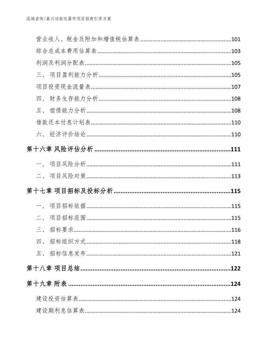 嘉兴功能性器件项目招商引资方案_第5页