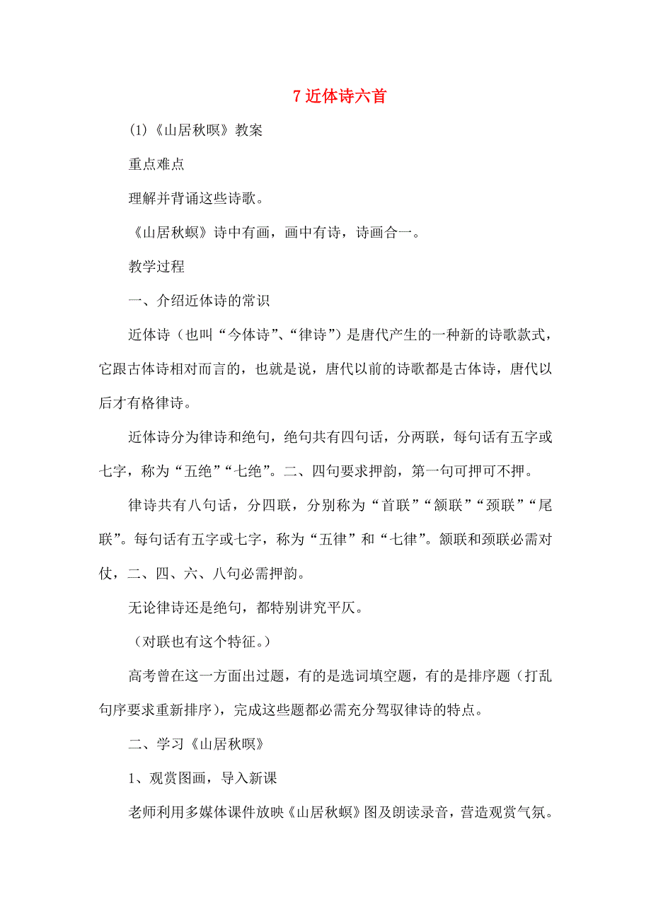 高中语文近体诗六首教案人教版第三册_第1页