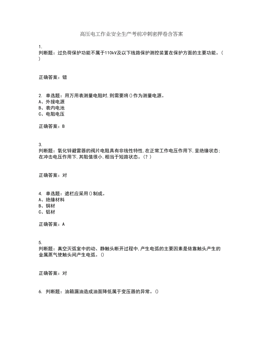 高压电工作业安全生产考前冲刺密押卷含答案23_第1页