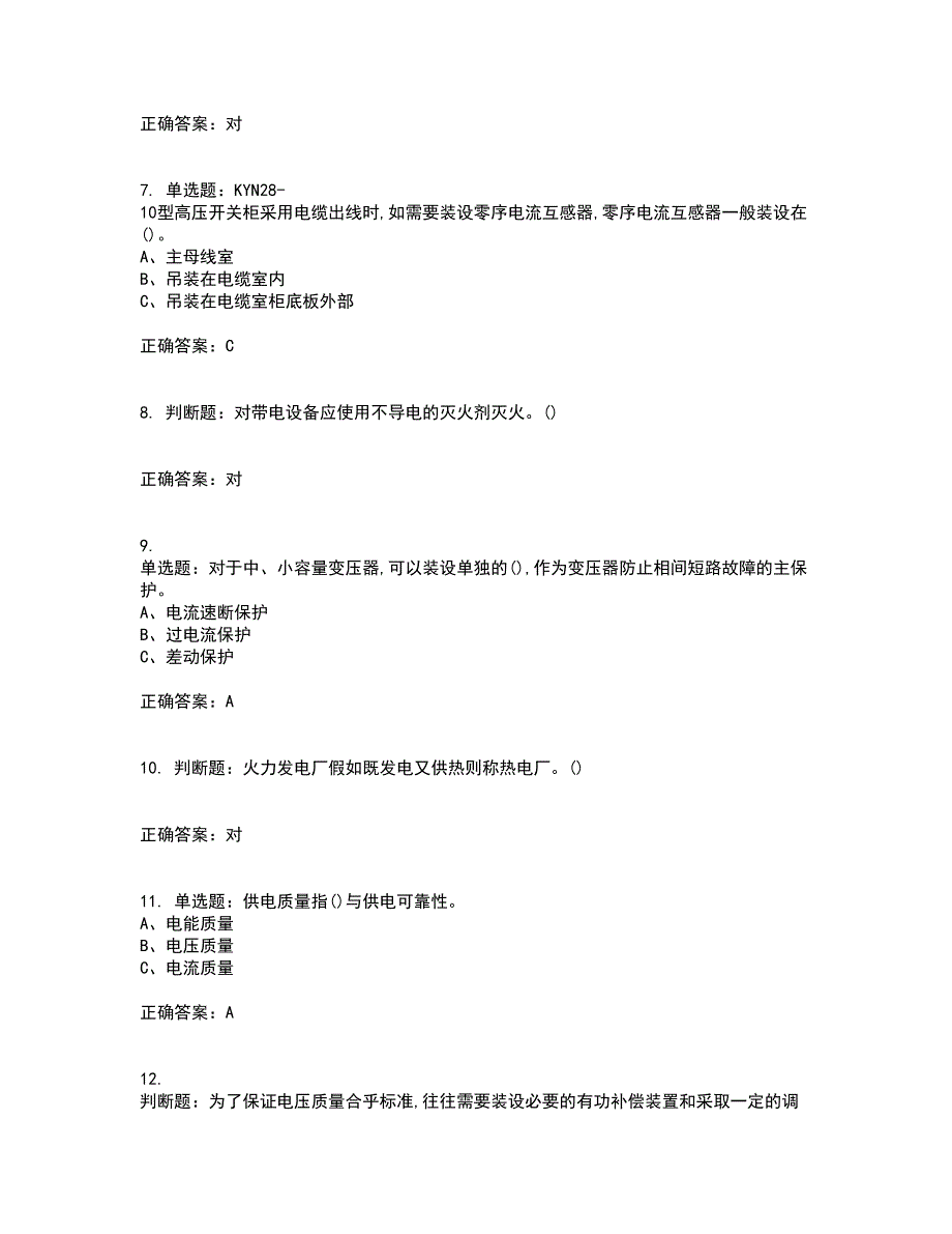 高压电工作业安全生产考前冲刺密押卷含答案23_第2页