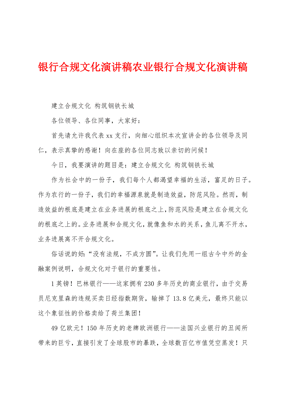 银行合规文化演讲稿农业银行合规文化演讲稿.doc_第1页