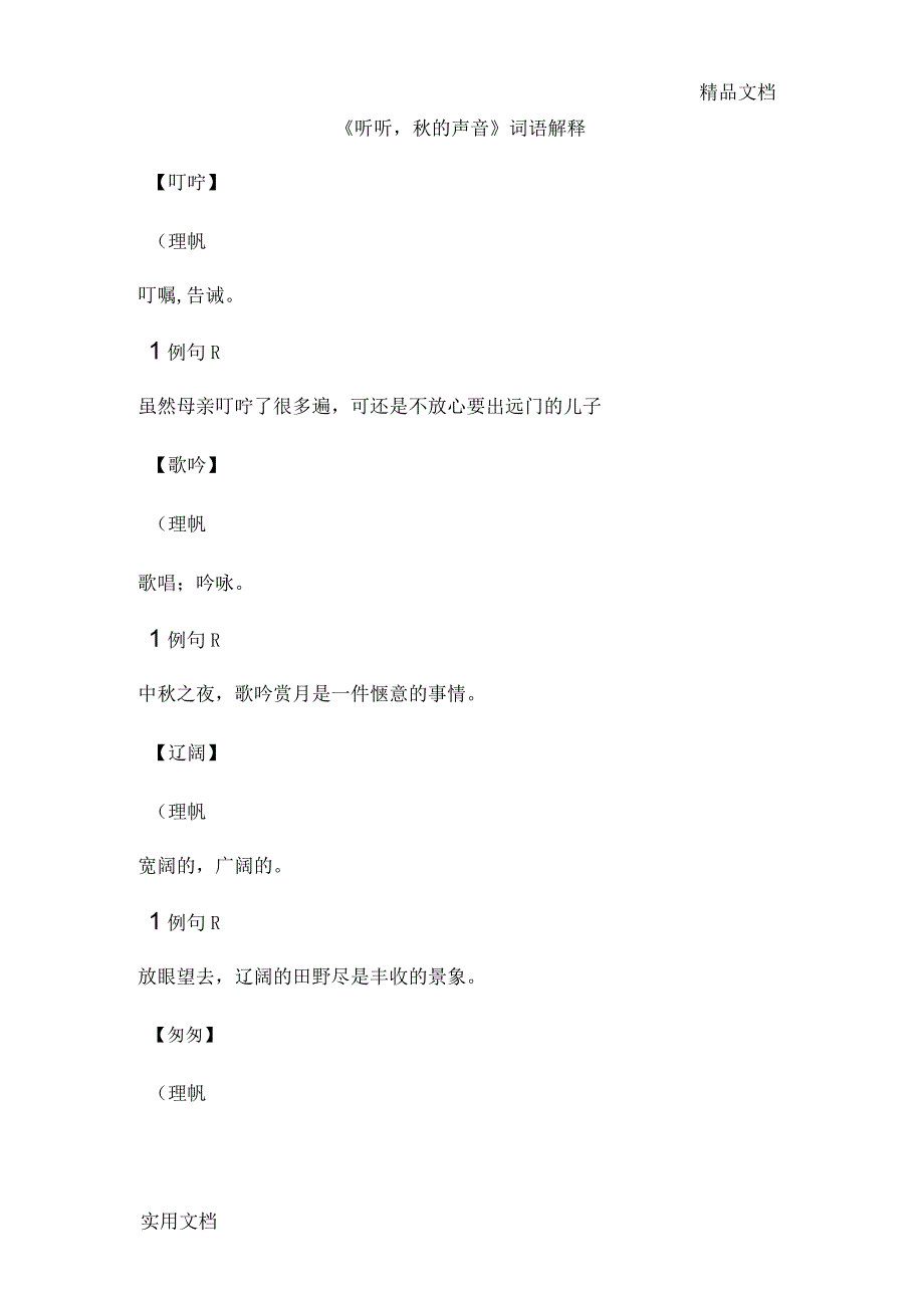 《听听,秋的声音》词语解释_第1页