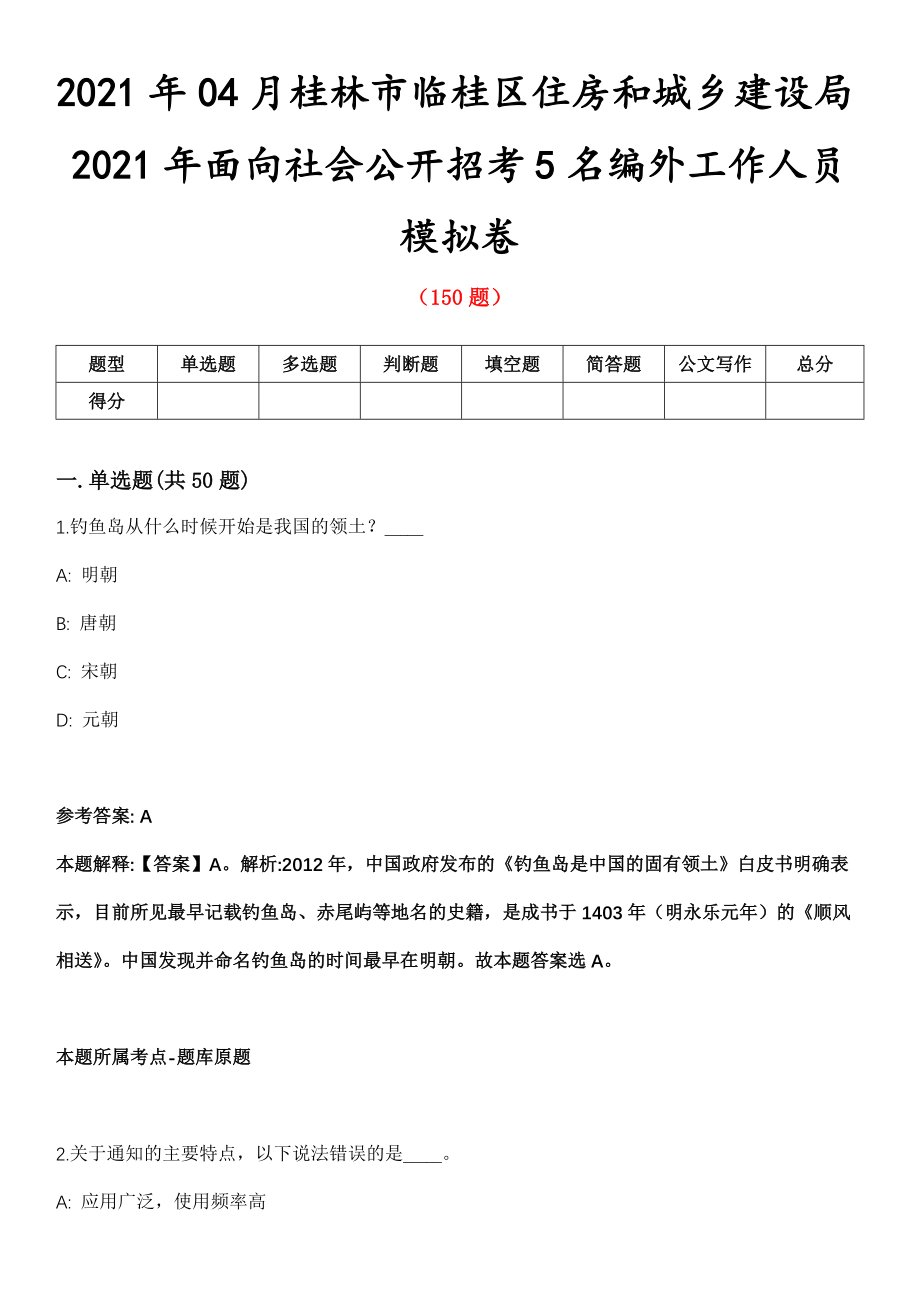 2021年04月桂林市临桂区住房和城乡建设局2021年面向社会公开招考5名编外工作人员模拟卷_第1页