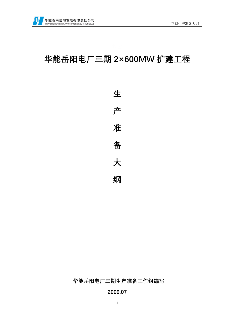 岳阳电厂三期生产准备大纲(审批稿)090826.doc_第1页