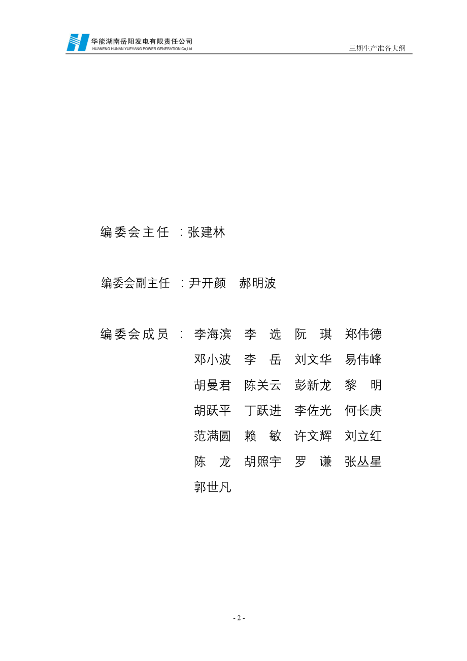 岳阳电厂三期生产准备大纲(审批稿)090826.doc_第2页