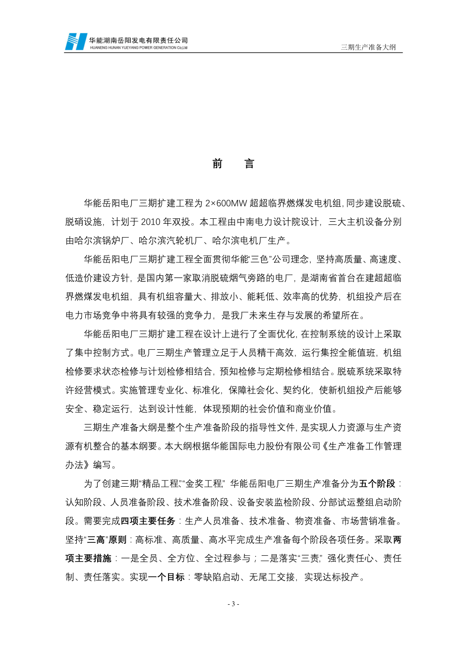 岳阳电厂三期生产准备大纲(审批稿)090826.doc_第3页