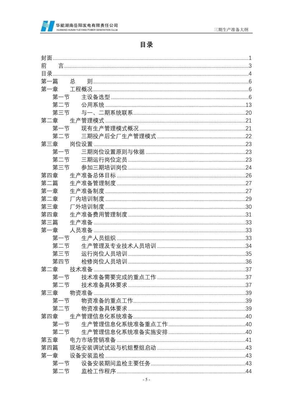 岳阳电厂三期生产准备大纲(审批稿)090826.doc_第5页