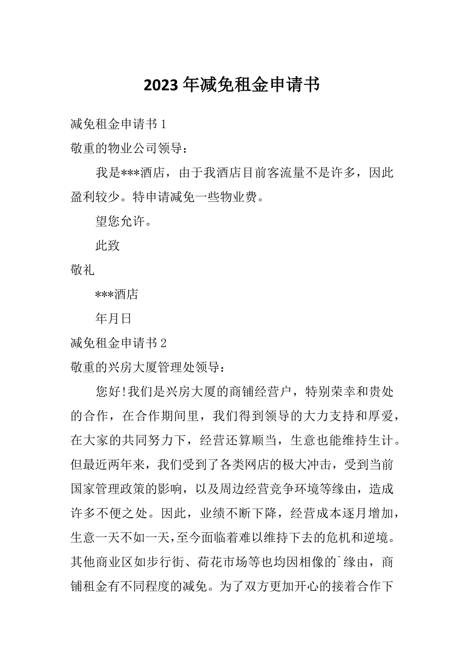 2023年减免租金申请书_第1页