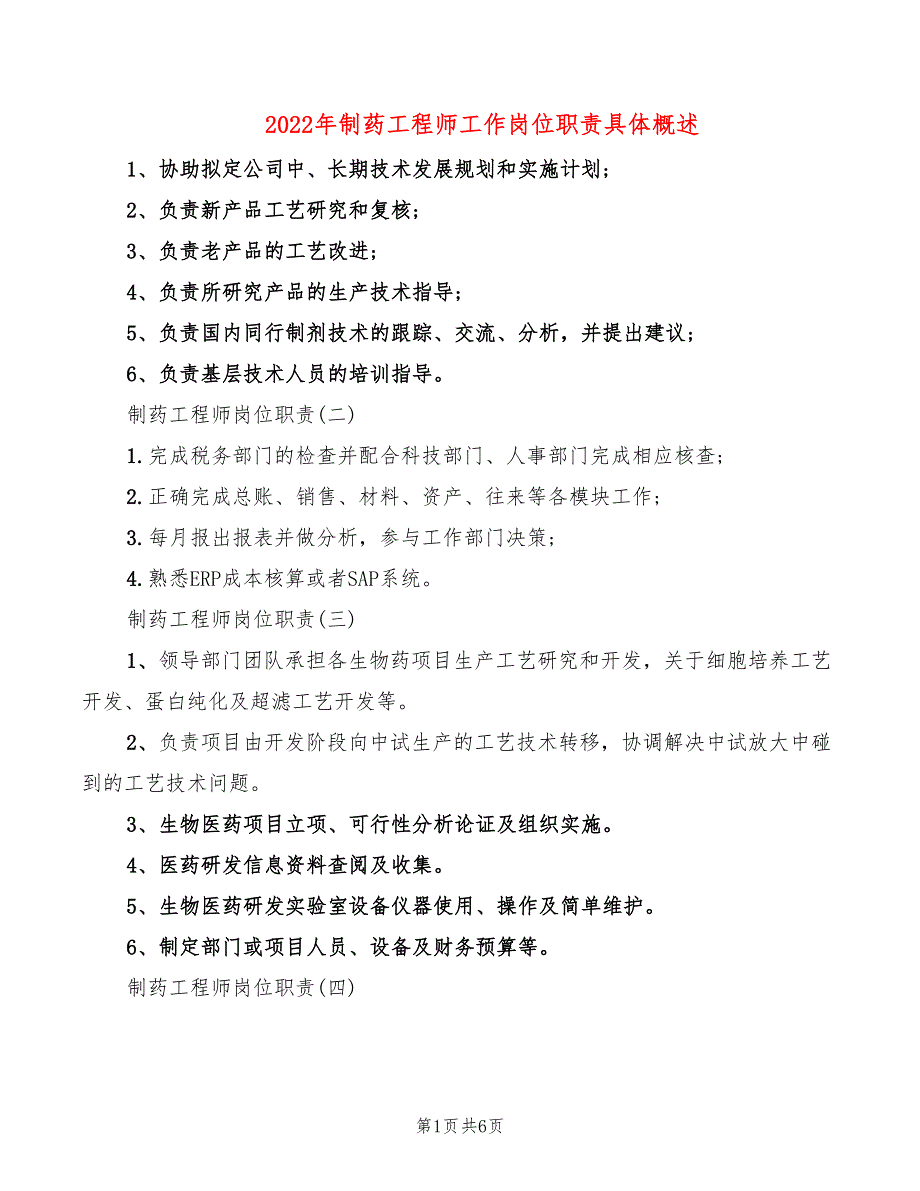 2022年制药工程师工作岗位职责具体概述_第1页