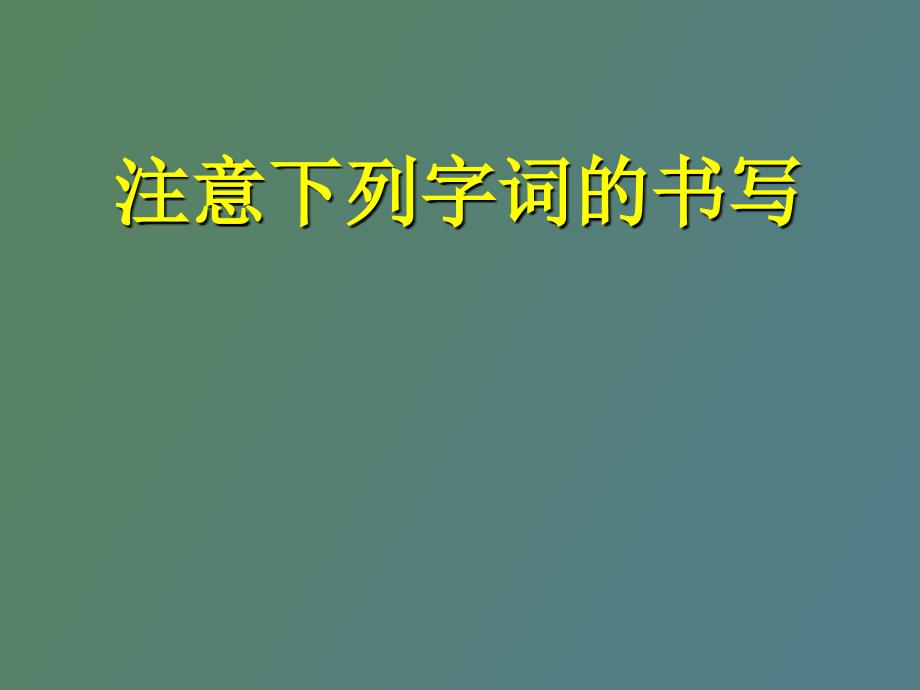 语文期末复习字形词义_第1页