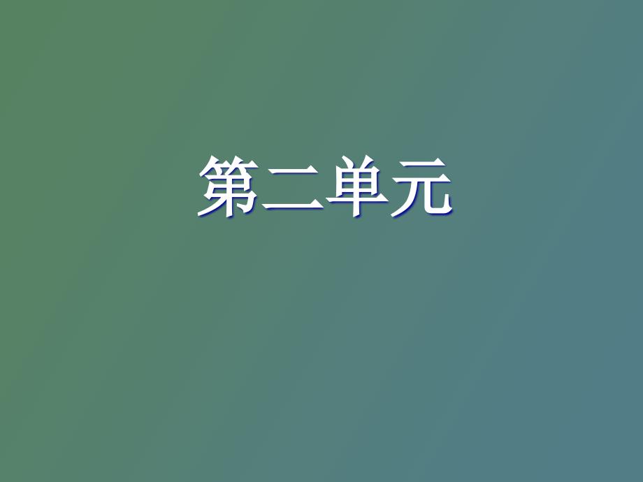 语文期末复习字形词义_第4页