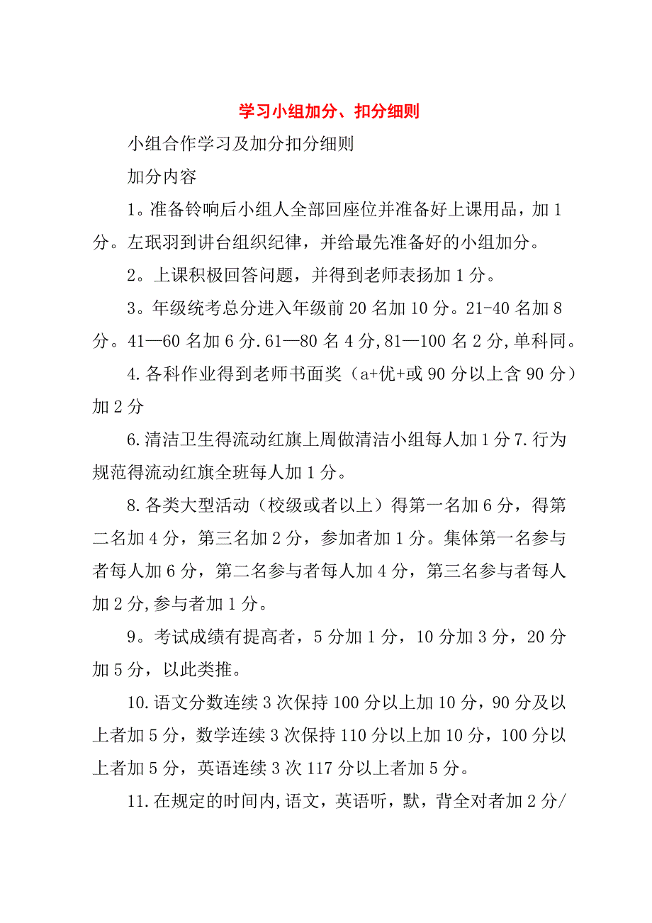 学习小组加分、扣分细则.doc_第1页