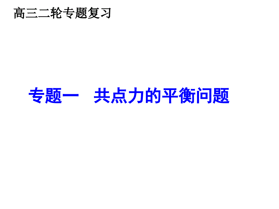 专题一共点力平衡问题_第1页