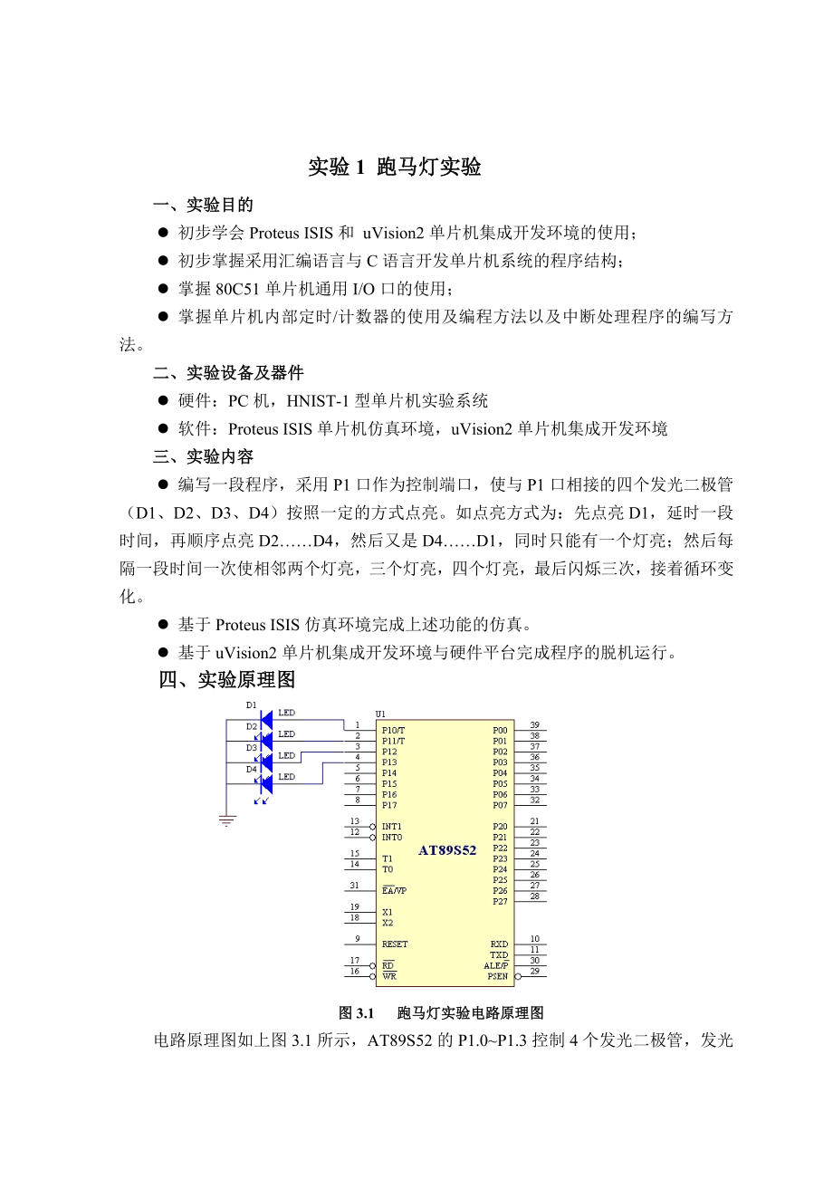 单片机整套实验及程序交通灯-跑马灯等.docx_第1页