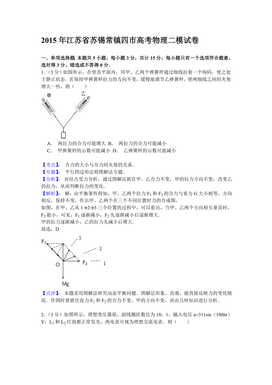 【名师解析】江苏省苏锡常镇四市2015届高三二模物理试卷_第1页