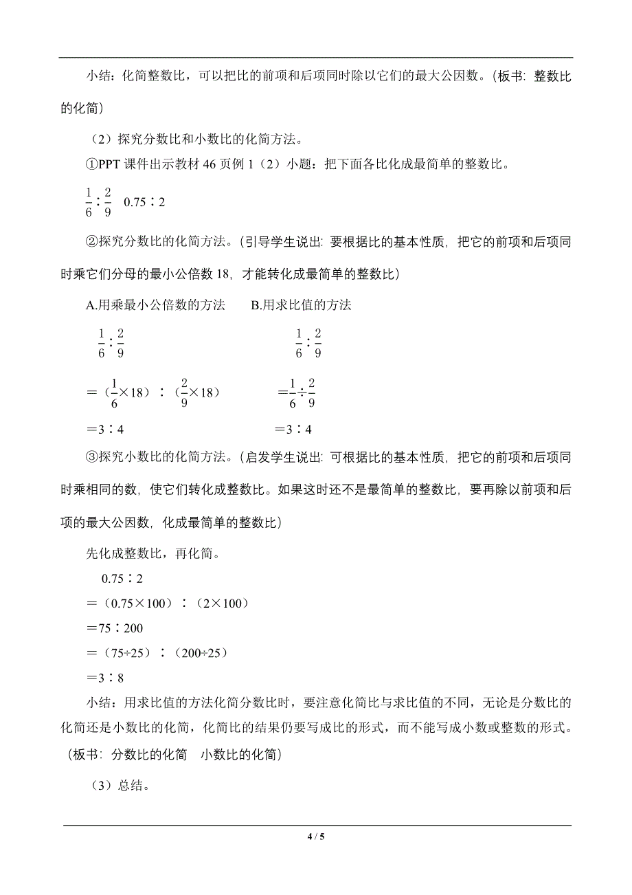 六年级数学上册《比的基本性质》教案设计_第4页