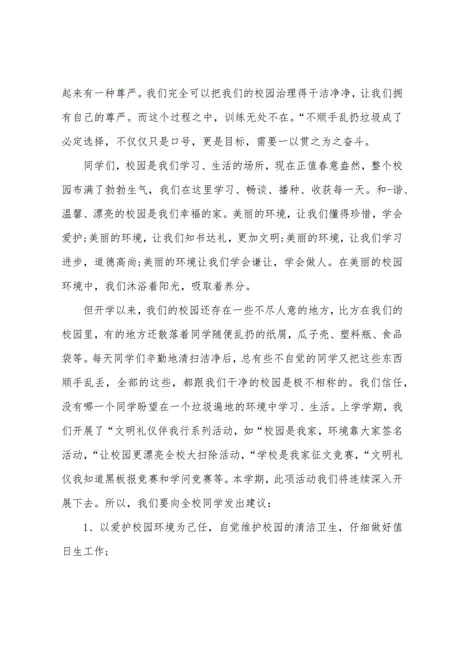 保护校园环境中小学演讲稿5篇.docx_第3页