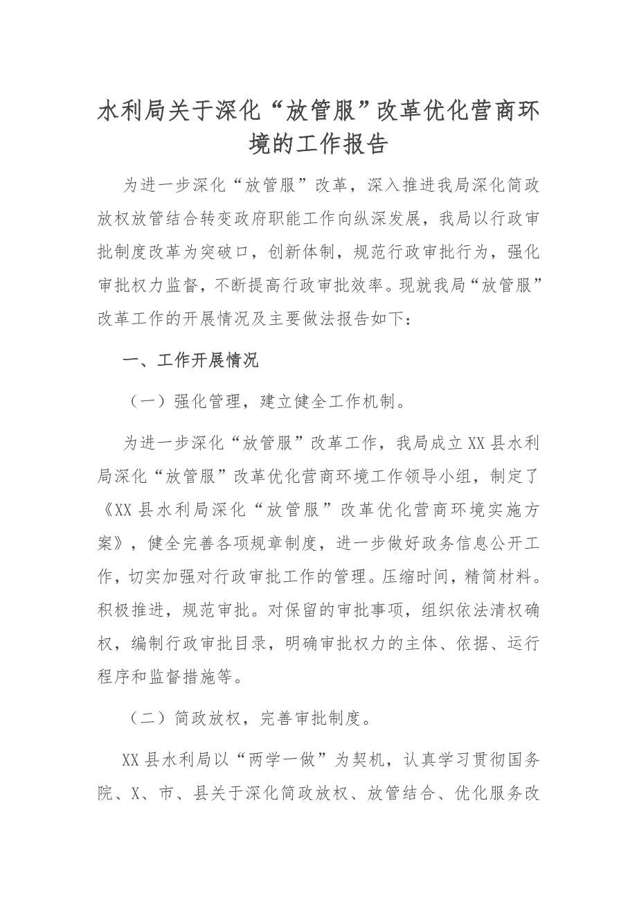 水利局关于深化“放管服”改革优化营商环境的工作报告_第1页