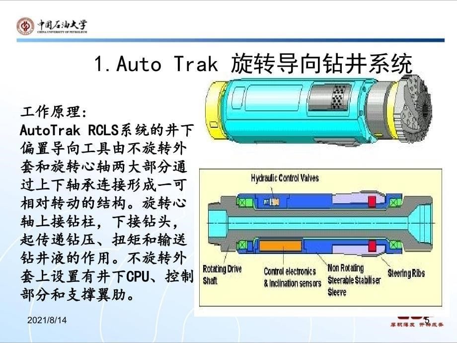 旋转导向钻井工具介绍_第5页