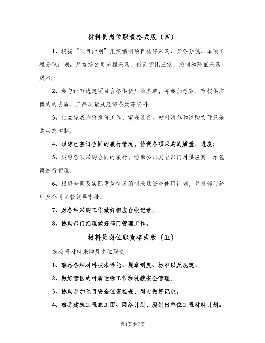 材料员岗位职责格式版（十篇）_第3页