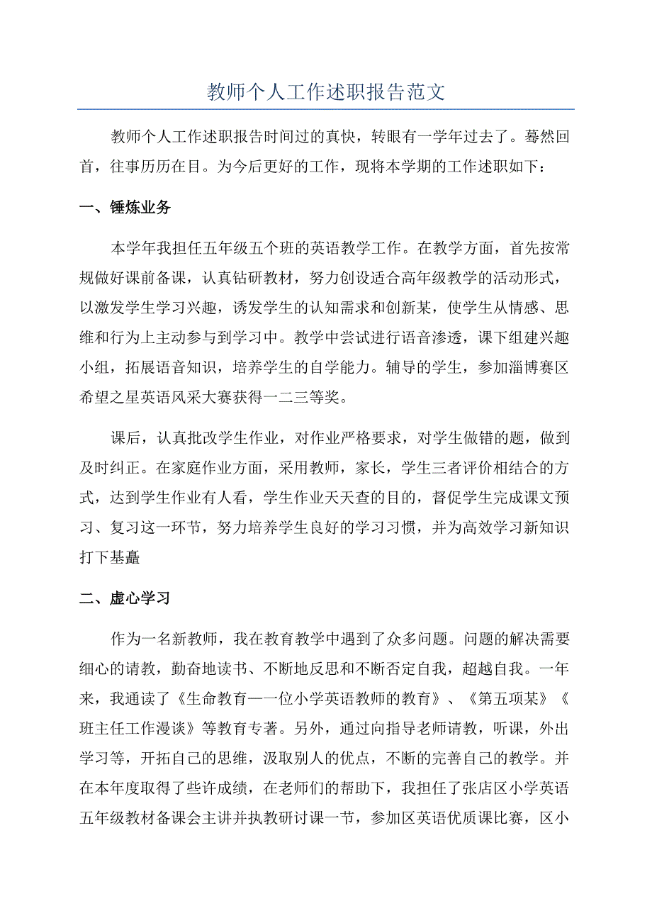 教师个人工作述职报告范文.docx_第1页