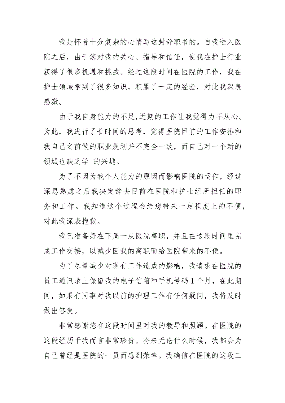 【热门】护士辞职报告范文集锦5篇_第3页