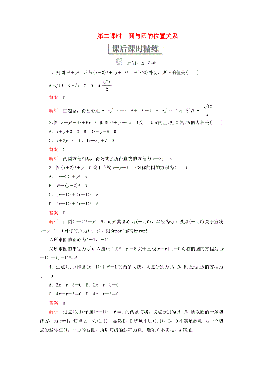 2019-2020学年高中数学 第二章 解析几何初步 2.3 直线与圆、圆与圆的位置关系 第二课时 圆与圆的位置关系课后课时精练 北师大版必修2_第1页