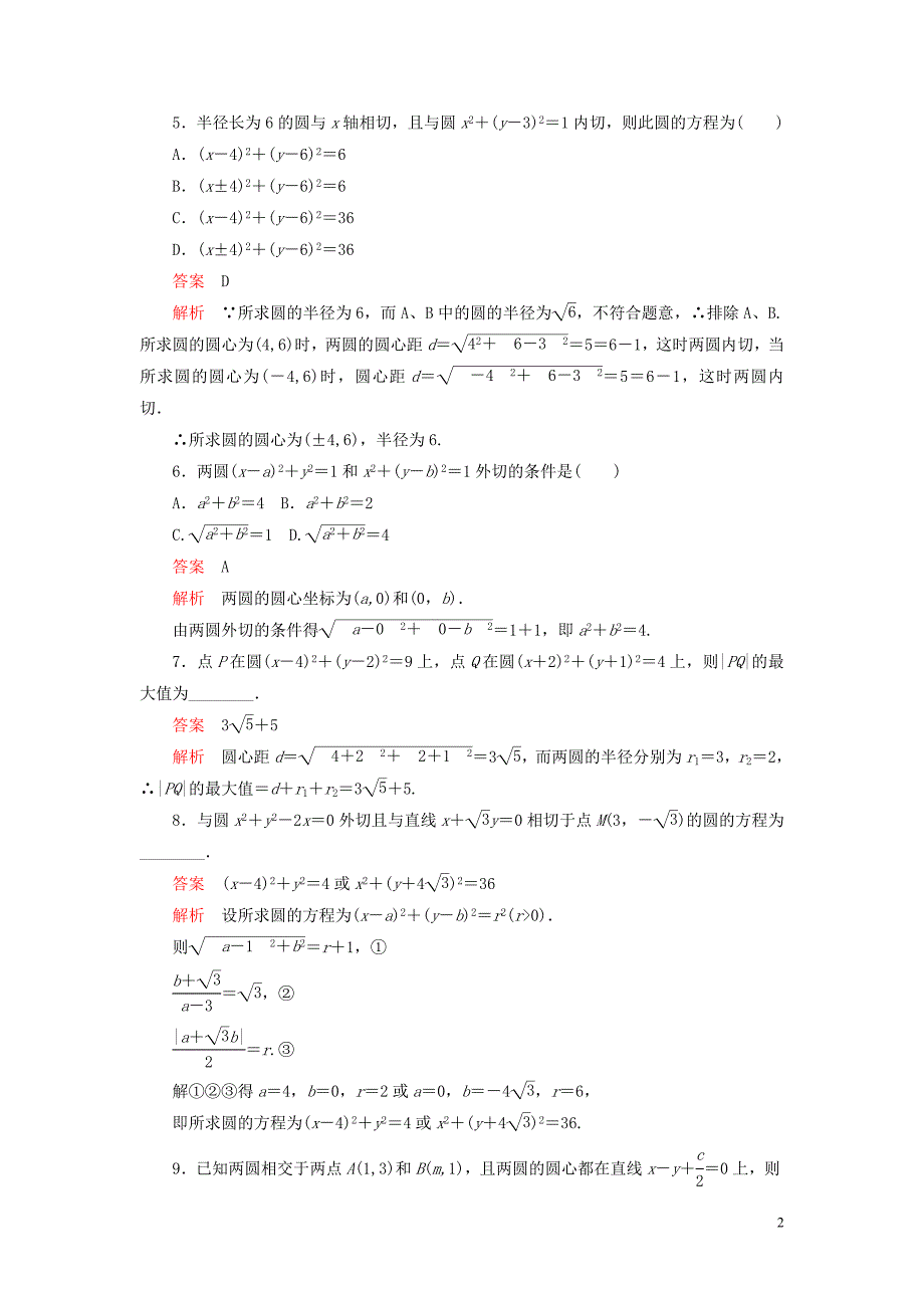 2019-2020学年高中数学 第二章 解析几何初步 2.3 直线与圆、圆与圆的位置关系 第二课时 圆与圆的位置关系课后课时精练 北师大版必修2_第2页