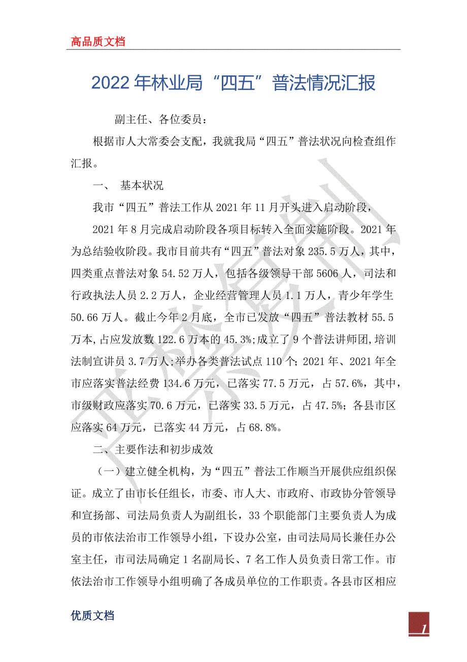 2022年林业局“四五”普法情况汇报_第1页