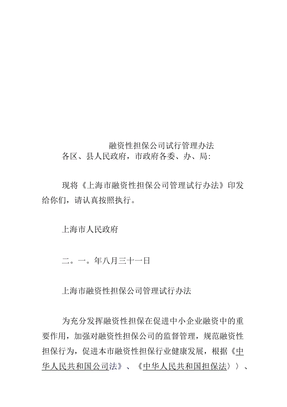 融资性担保公司试行管理办法_第1页