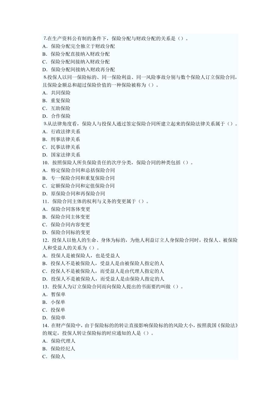 全国保险代理从业人员基本资格考试试卷.doc_第2页