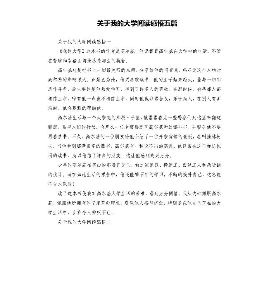 关于我的大学阅读感悟五篇.docx_第1页