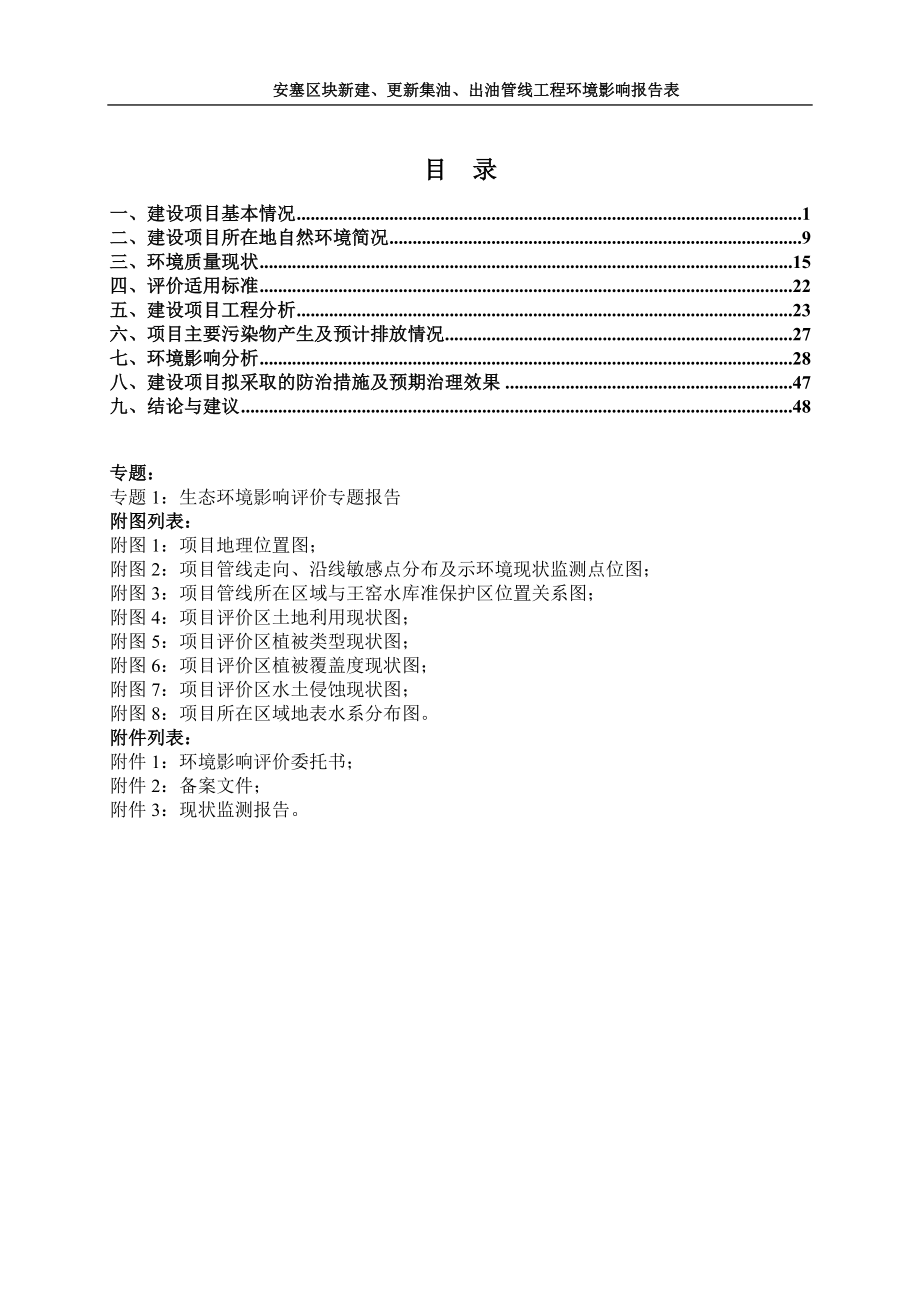 安塞区块新建、更新集油、出油管线工程环境影响报告表.doc_第2页