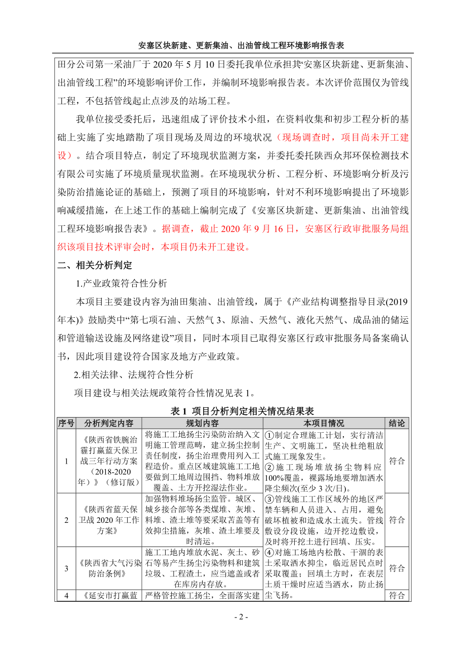 安塞区块新建、更新集油、出油管线工程环境影响报告表.doc_第4页