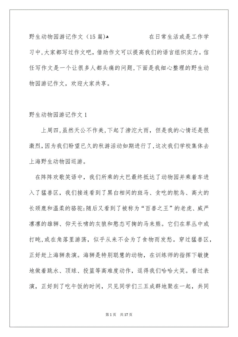 野生动物园游记作文15篇_第1页