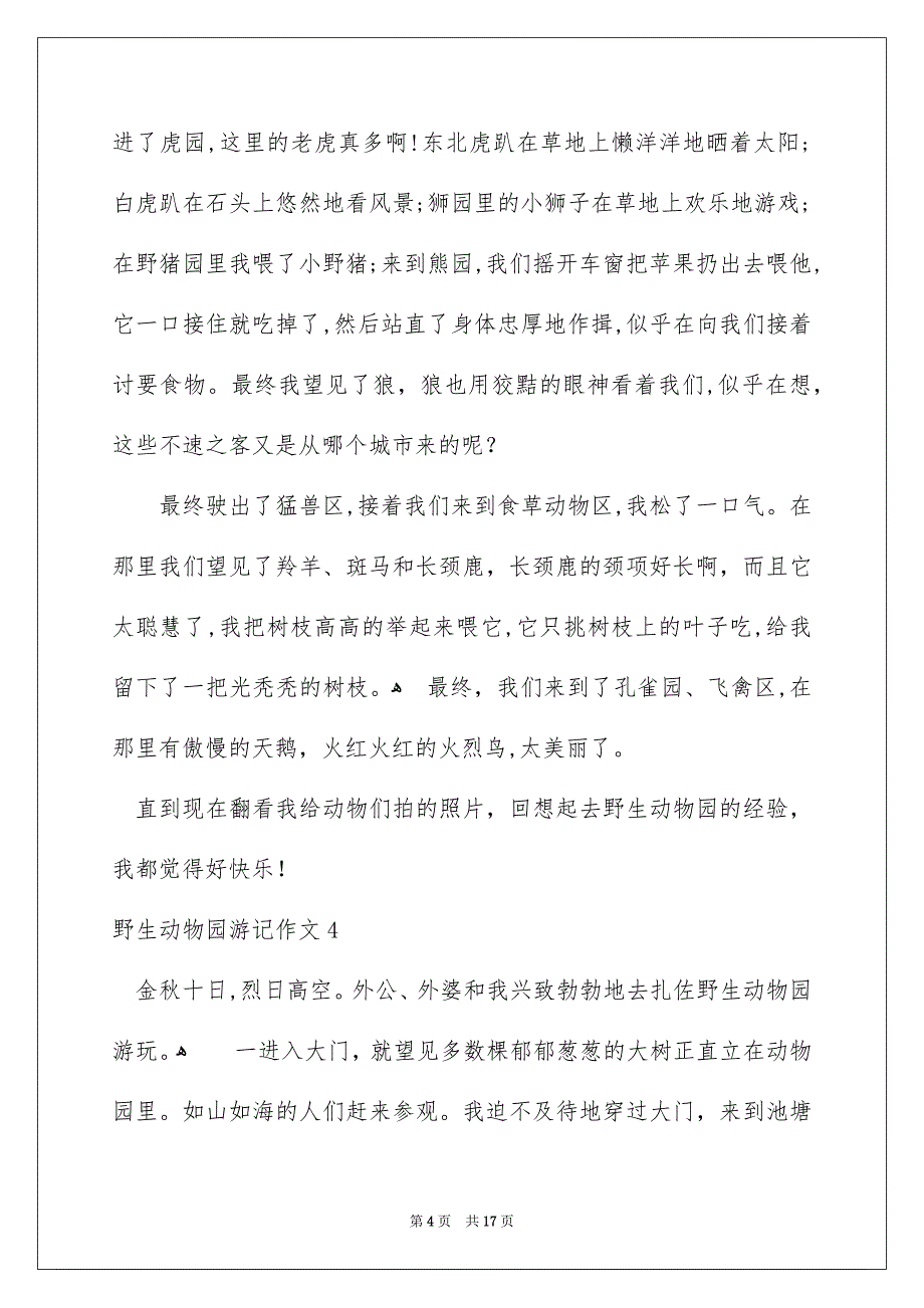 野生动物园游记作文15篇_第4页