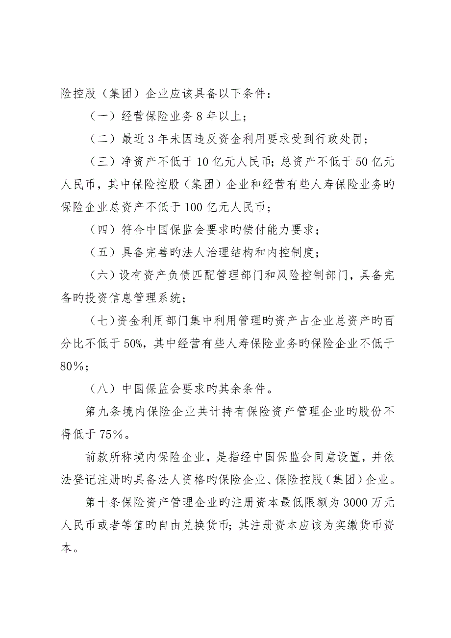 保险资产管理公司的设立_第4页