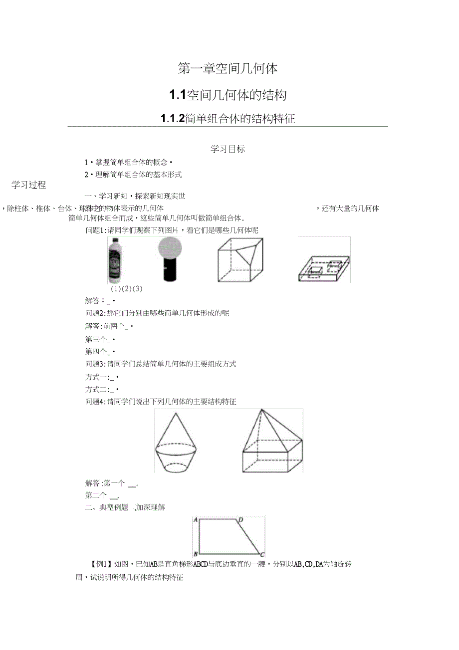 1.1.2学案设计_第1页