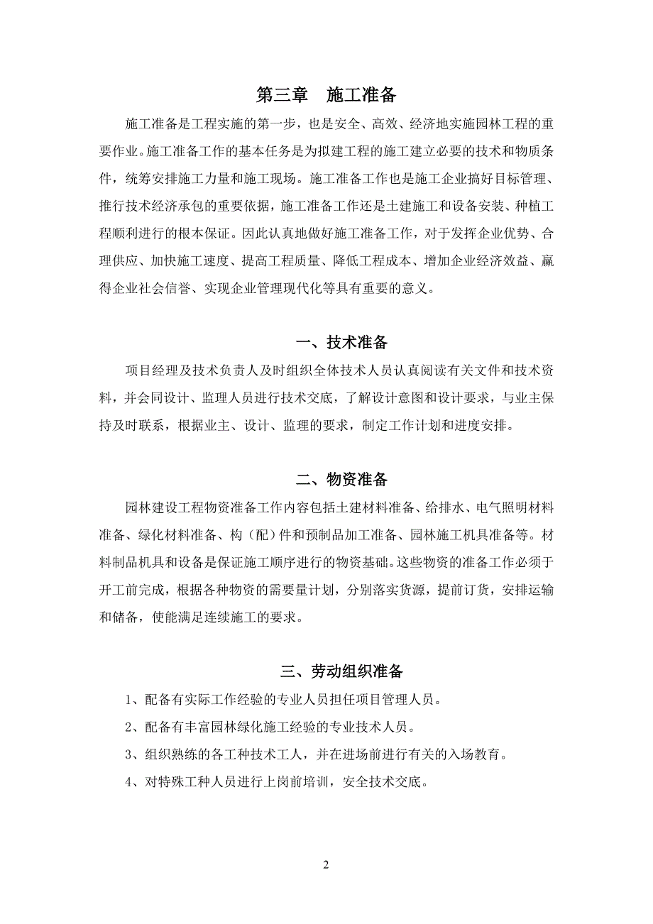 公馆商住小区绿化工程技术标_第2页